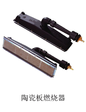 陶瓷板燃烧器
